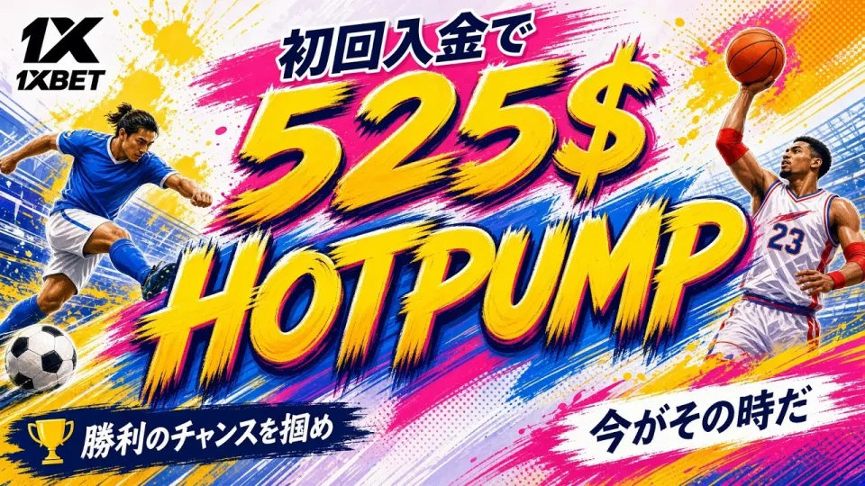 1XBET レビュー：特徴と使い方をわかりやすく解説