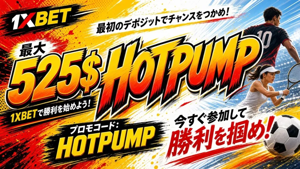 1XBET 無料プロモーションコードの使い方と特典